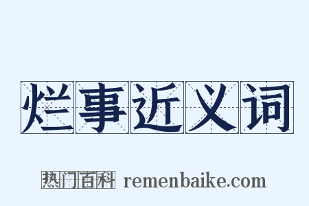 烂事近义词是什么意思的图片